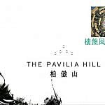 柏傲山 The Pavilia Hill