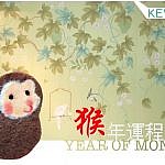2016 猴年：肖猴運程 Fortune Forecast of The Year of Monkey in 2016