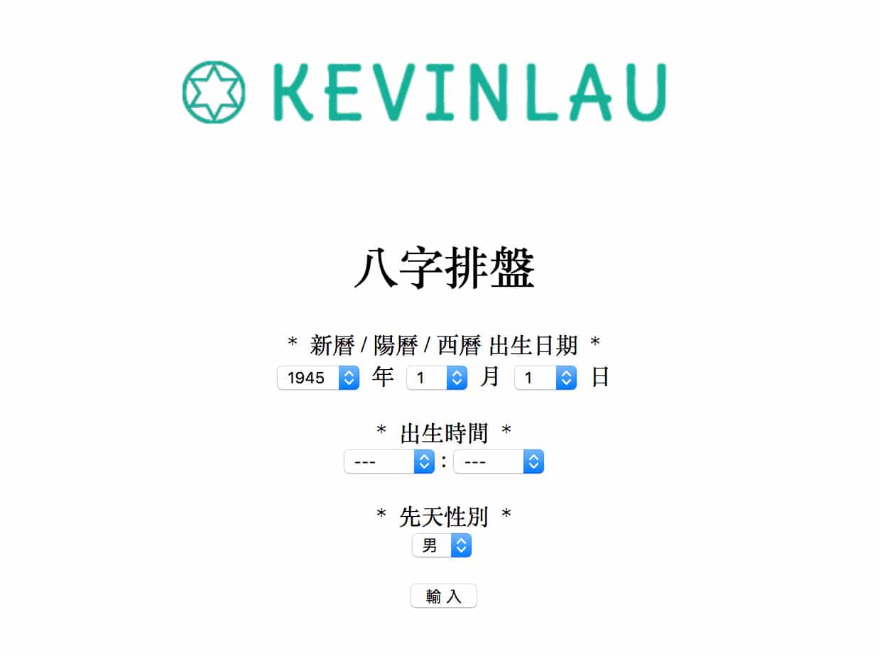 免費網上八字排盤 Kevin Lau Feng Shui 劉國偉風水命理顧問 蘇民峰弟子
