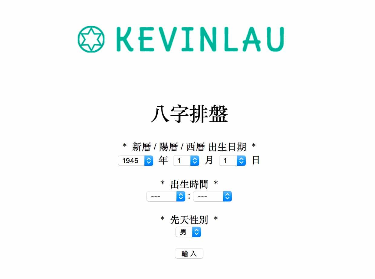 免費網上八字排盤 Kevin Lau Feng Shui 劉國偉風水命理顧問 蘇民峰弟子