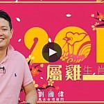 2017 雞年十二生肖運程 Fortune Forecast of The Year of Rooster in 2017