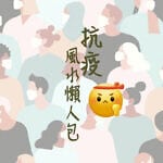 【信報專欄】抗疫自救懶人包