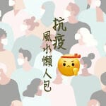 【信報專欄】抗疫自救懶人包