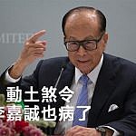 動土煞令李嘉誠也病了