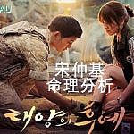 宋仲基是怎樣煉成的 How does Song Joong-ki become a superstar?