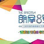 元朗・朗屏8號 The Spectra, Yuen Long